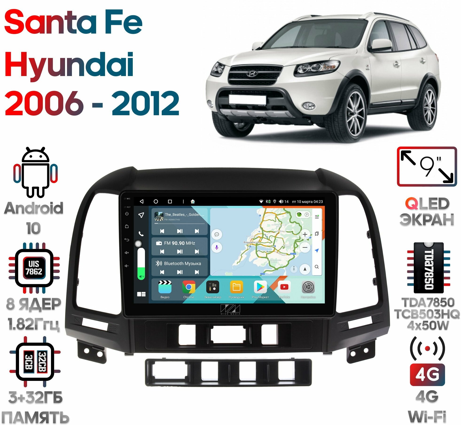 Штатная магнитола Wide Media Hyundai Santa Fe 2006 - 2012 [Android 10, 9 дюймов, 3/32GB, 8 ядер, TDA7850, DSP, SPDIF, QLED, 1280*720]