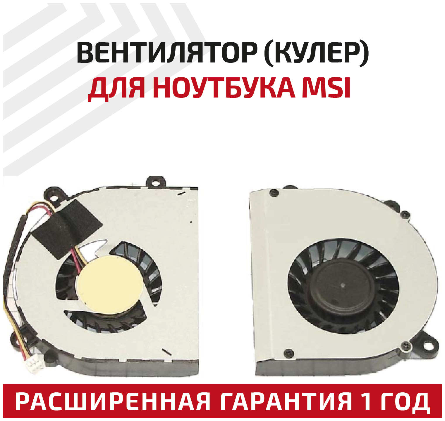 Вентилятор (кулер) для ноутбука MSI CR650, CX601, GE620, FX600, FX620, FX603, FX610, CX61, GP60, DFS451205M10T, MSI FX 600, FX 610, A6500, CR61