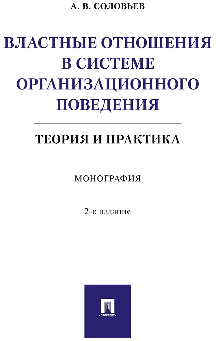 Властные отношения в системе организационного поведения. Теория и практика. Монография - фото №1