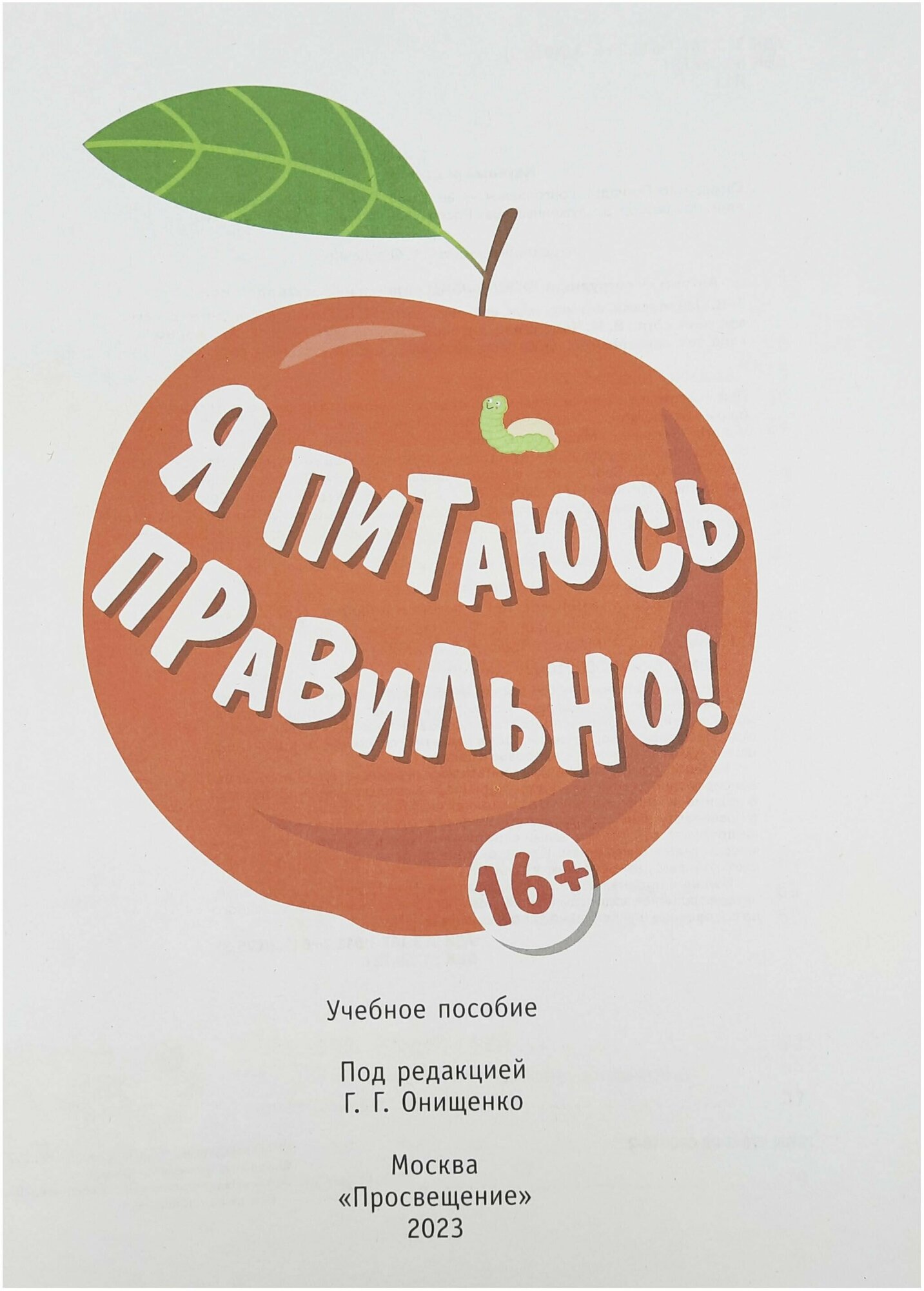 Я питаюсь правильно! 16+ (Гмошинская Мария Владимировна, Павловская Елена Вячеславовна, Коденцова Вера Митрофановна) - фото №4