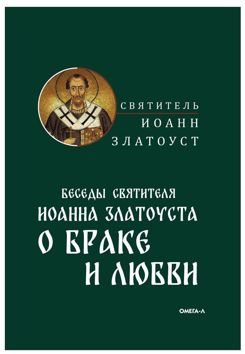 Беседы о браке и любви (Иоанн (Златоуст), святитель) - фото №1