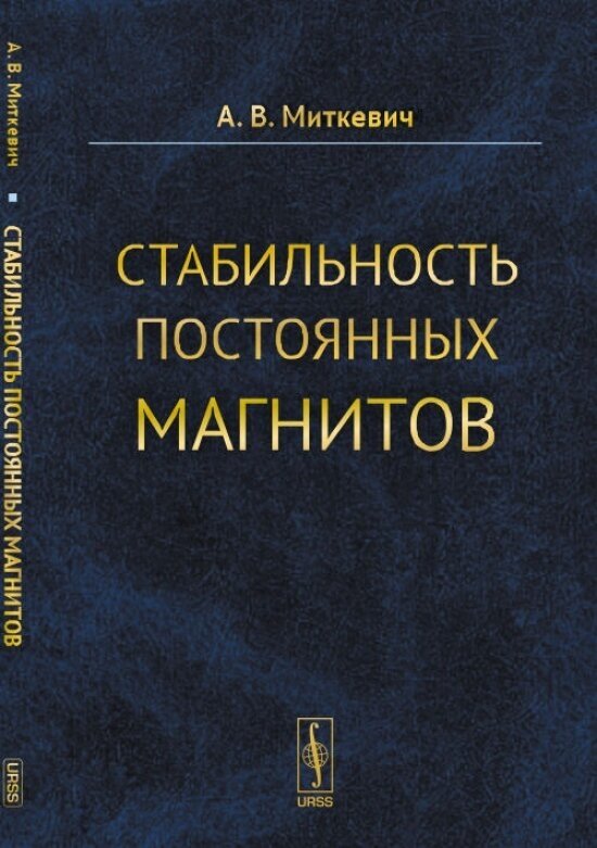 Стабильность постоянных магнитов