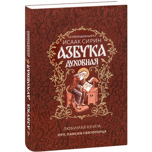 Преподобный Исаак Сирин "Азбука духовная. Преподобный Исаак Сирин. Любимая книга преподобного Паисия Святогорца"