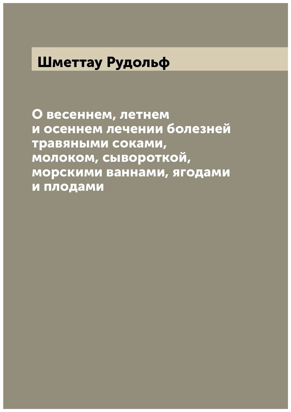 О весеннем, летнем и осеннем лечении болезней травяными соками, молоком, сывороткой, морскими ваннами, ягодами и плодами