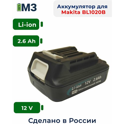 Аккумулятор для электроинструментов Makita BL1020B 12V 2.6Ah BL1015 BL1021B BL1041 BL1016 BL1040B пила сабельная аккумуляторная makita jr103dwae