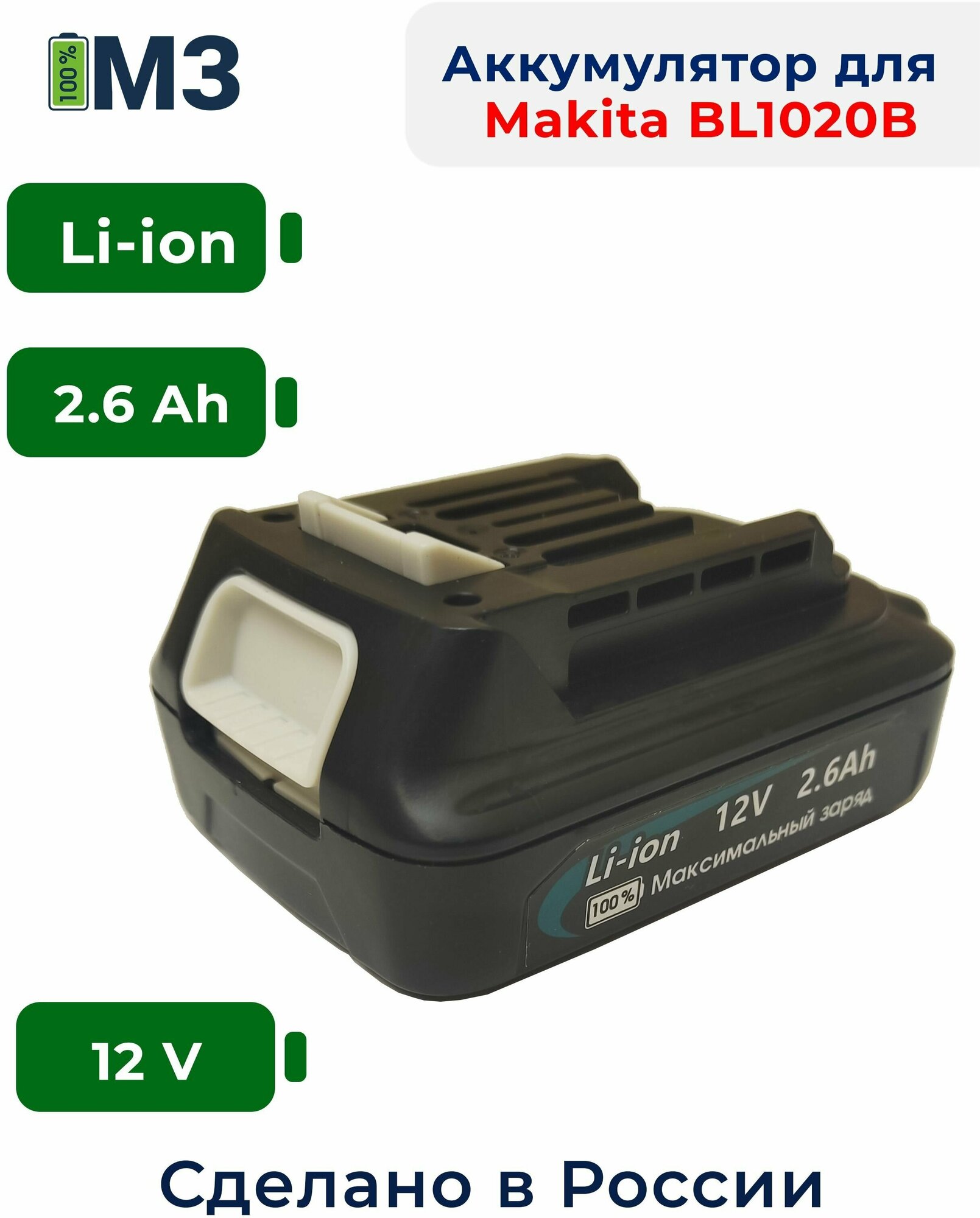Аккумулятор для электроинструментов Makita BL1020B 12V 2.6Ah BL1015 BL1021B BL1041 BL1016 BL1040B
