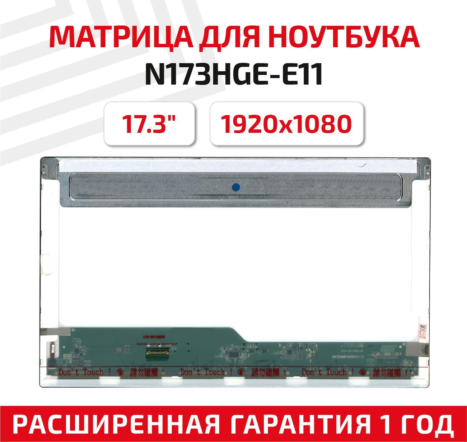 Матрица (экран) для ноутбука N173HGE-E11 17.3" 1920x1080 30pin Normal (стандарт) светодиодная (LED) матовая