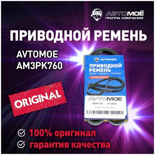 Ремень поликлиновый AM3PK760 AVTOMOE для Toyota Camry, Corona, RAV4 / Автомое для Тойота Камри, Корона, РАФ4