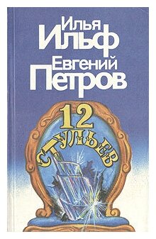 Двенадцать стульев (Петров Евгений Петрович (соавтор), Капнинский Алексей Владимирович (иллюстратор), Ильф Илья Арнольдович) - фото №2