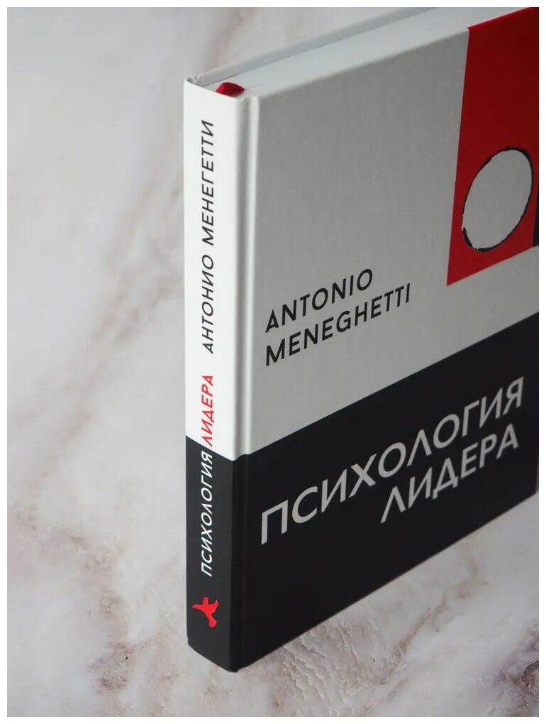 Психология лидера | Антонио Менегетти | Издательство Онтопсихология