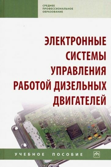 Карелина, кравченко, коломейченко: электронные системы управления работой дизельных двигателей. учебное пособие