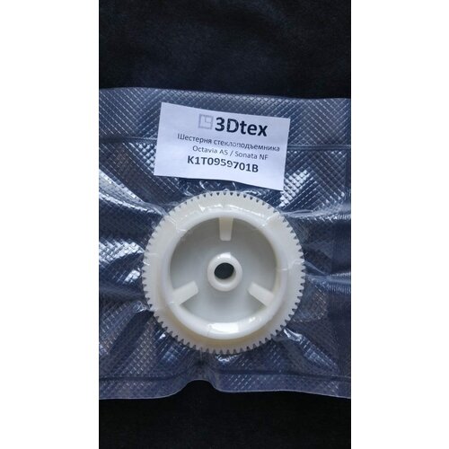 Шестерня мотора стеклоподъемника Octavia A5, Sonata NF 3Dtex арт. K1T0959701B