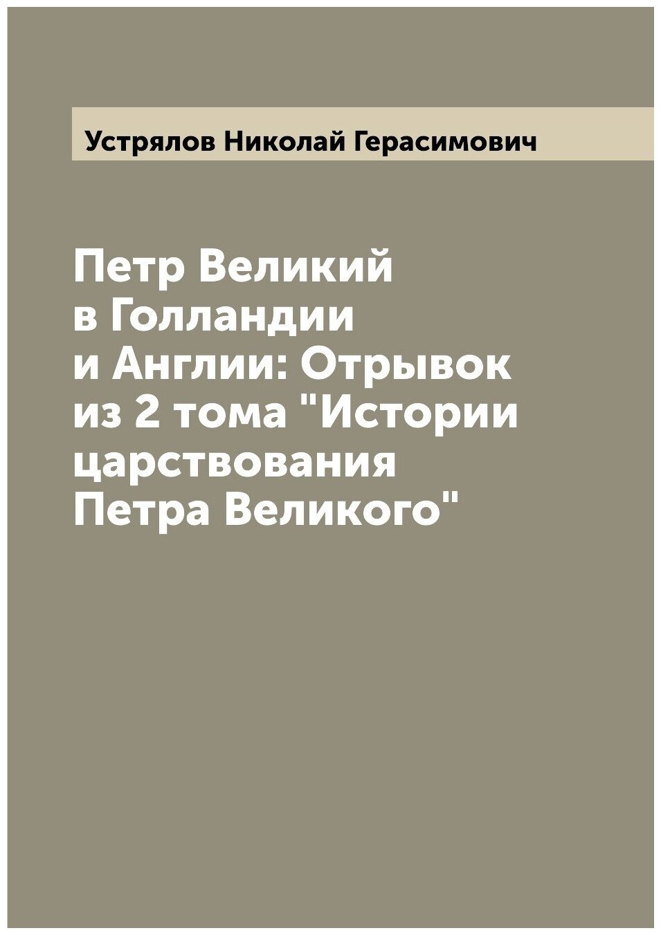 Петр Великий в Голландии и Англии: Отрывок из 2 тома "Истории царствования Петра Великого"