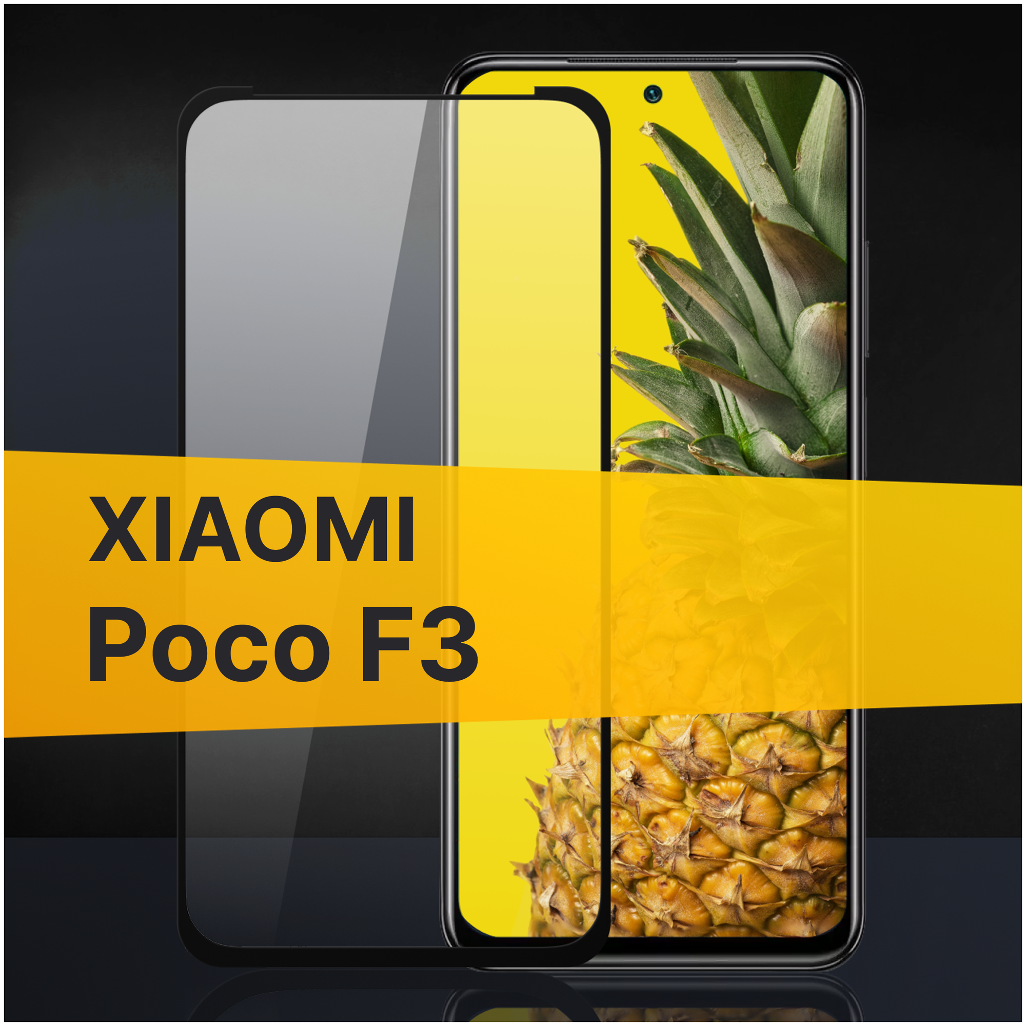 Противоударное защитное стекло для телефона Xiaomi Poco F3 / Полноклеевое 3D стекло с олеофобным покрытием на смартфон Сяоми Поко Ф3 / С черной рамкой