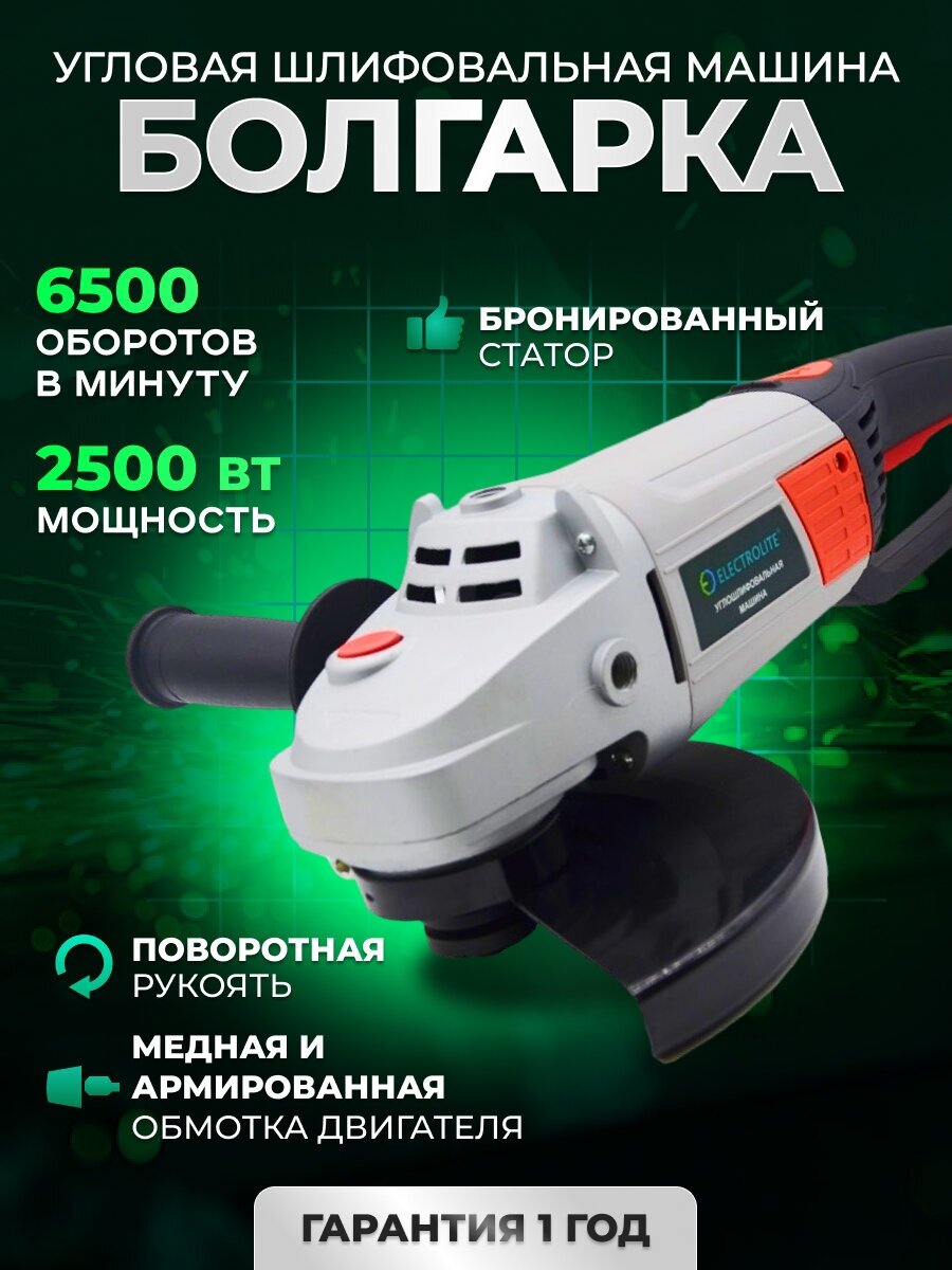 Шлифовальная машинка, угловая шлифовальная машина ELECTROLITE УШМ 230/2500 ( 2500 Вт, 230 мм, бронированный двигатель, поворотная рукоять )