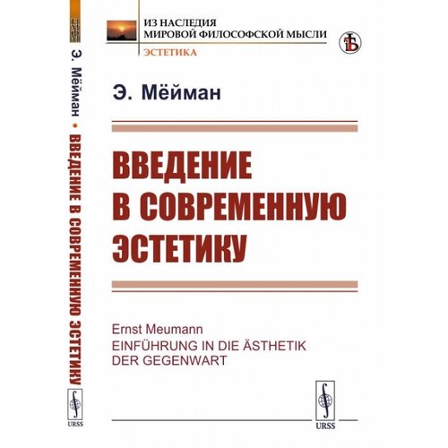 Мейман Э. "Введение в современную эстетику"