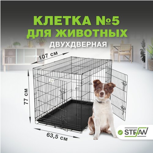 Клетка для собак с поддоном, 2х двери, металл STEFAN (Штефан), №5 107x68x77, черный, MC205