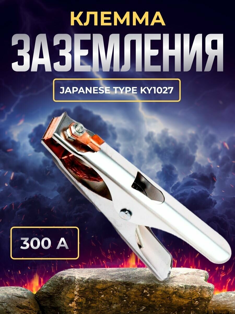 Клемма заземления 300А Japanese type KY1027 латунь