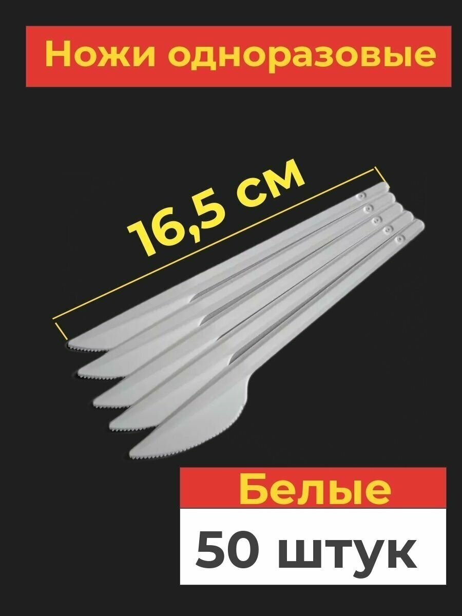 Одноразовые пластиковые ножи, 50 шт, 165 мм, белые
