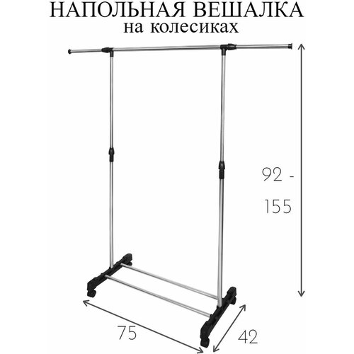 Вешалка напольная рейл