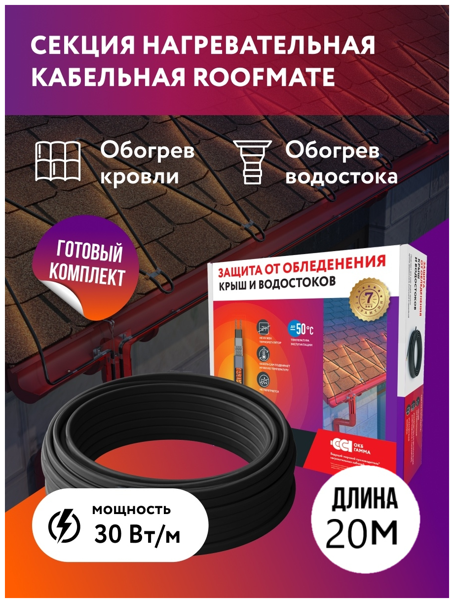 Комплект. Греющий кабель для обогрева кровли и водостоков RoofMate 30 Вт/м, 20 м.