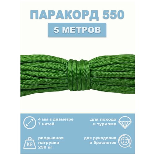 Паракорд 550 для темляка (Шнурок)