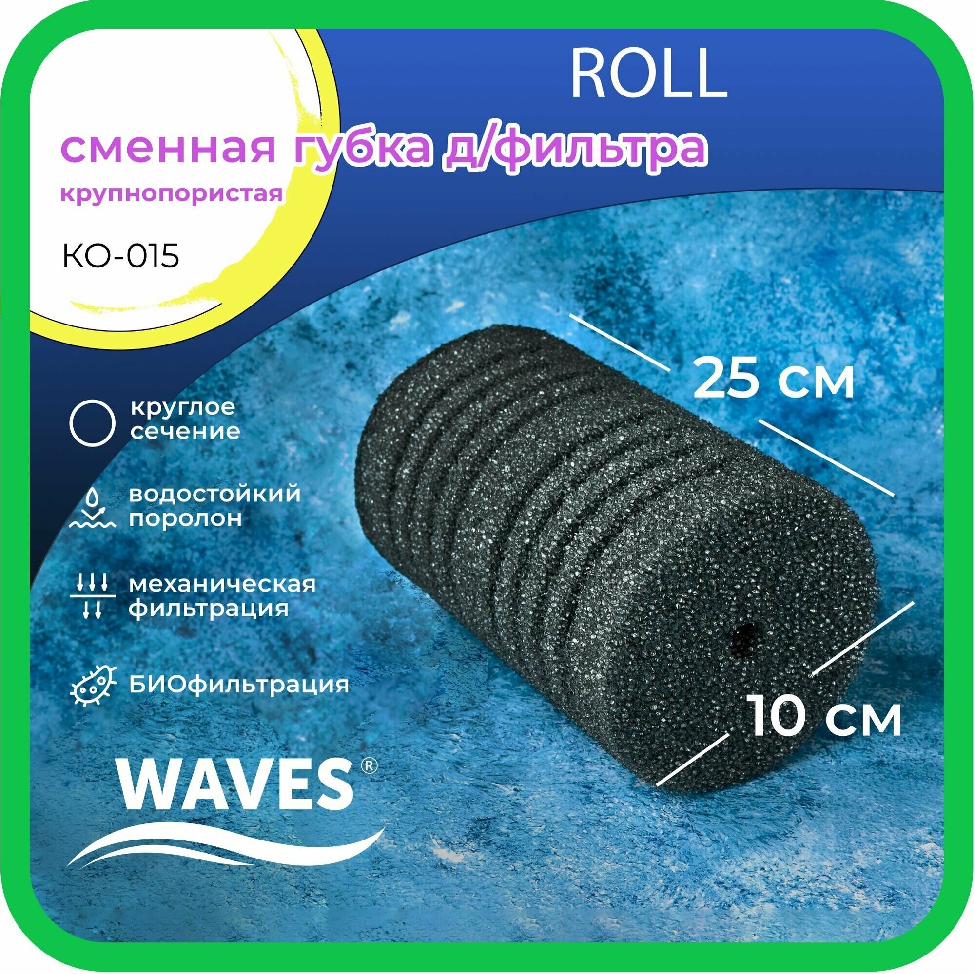 WAVES "Roll" Сменная губка для фильтра, цилиндрическая, 100*100*250мм, крупнопористая, модель: КО-015