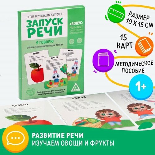 Обучающие карточки «Запуск речи. Я говорю. Зайчик Сеня изучает овощи и фрукты», 15 карточек А6 обучающие карточки запуск речи я говорю зайчик сеня изучает овощи и фрукты 15 карточек а6