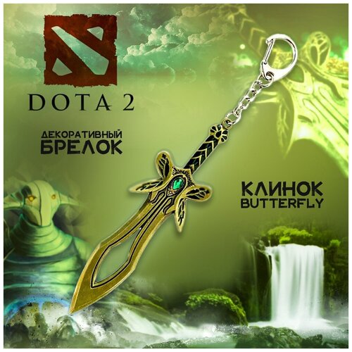 фото Брелок/клинок/butterfly/бабочка/dota/карабин/игра/оружие/бронзовый igeekstore