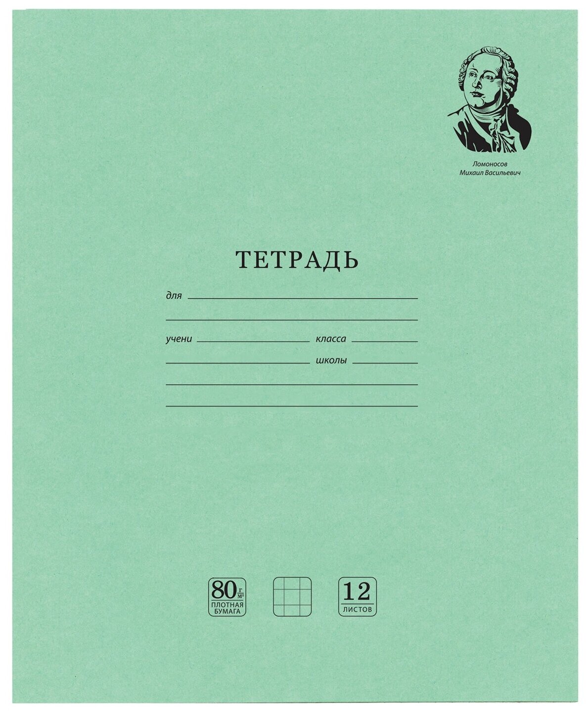 Тетрадь великие имена. Ломоносов М. В, 12 л. клетка, плотная бумага 80 г/м2, обложка тонированный офсет, BRAUBERG, 105712 - 10 шт.