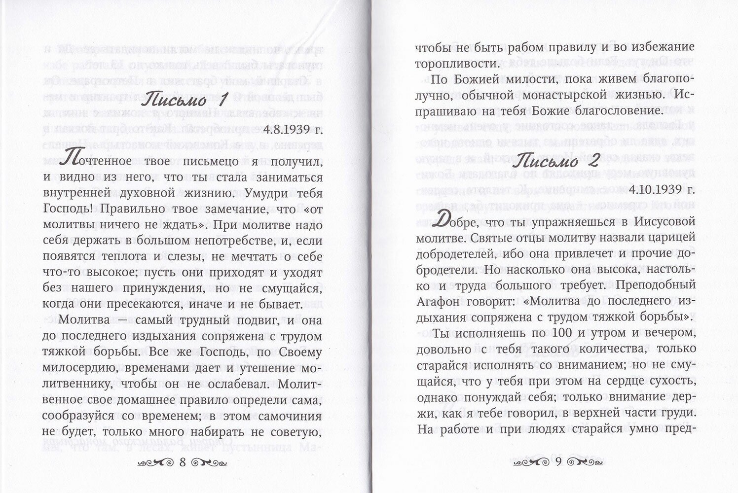 Письма Валаамского старца схиигумена Иоанна (Алексеева) - фото №13