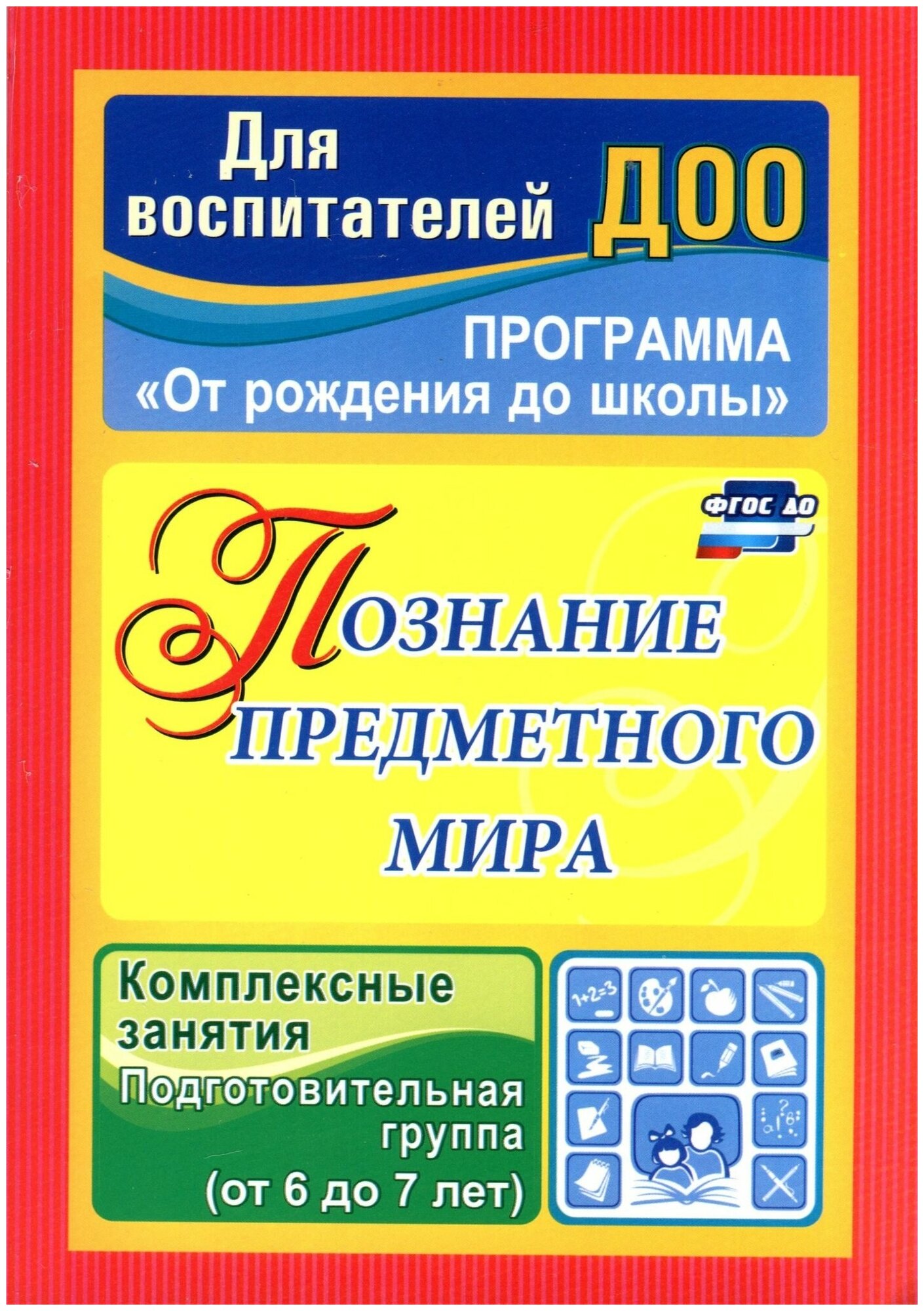 Учитель 3765 ДляВоспитДОО Познание предметного мира Подг. группа (Павлова О. В.) ФГОС до