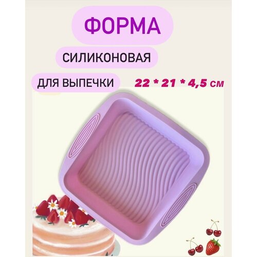 Форма для выпечки силиконовая квадратная для пирогов, запеканки, торта, пудинга