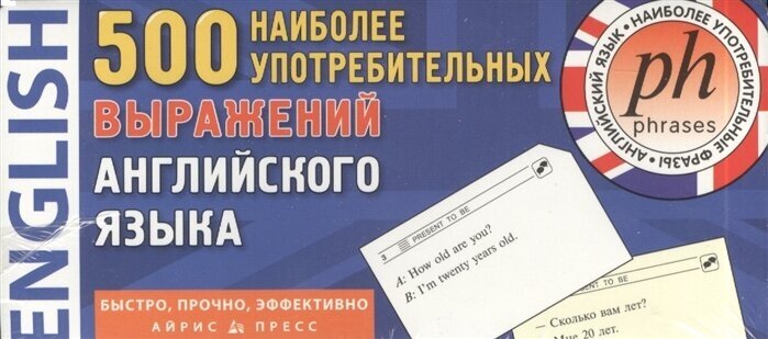 500 наиболее употребительных выражений английского языка. 500 карточек для запоминания