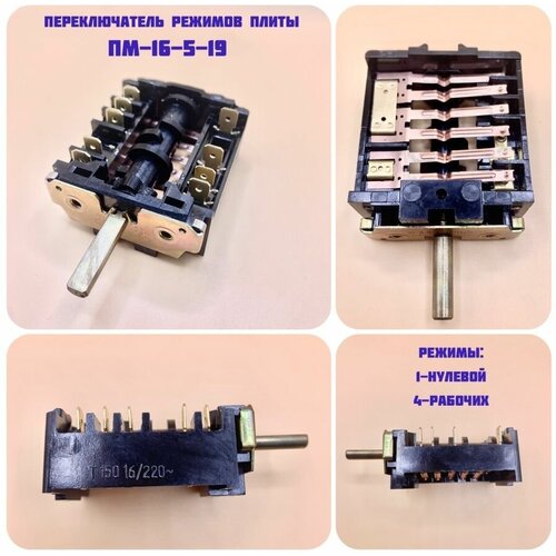 Переключатель плиты Лысьва/Мечта/Дарина/Ладога 16-5-19 переключатель режимов конфорки электроплиты мечта пм 16 5 19 пм 16 5 19