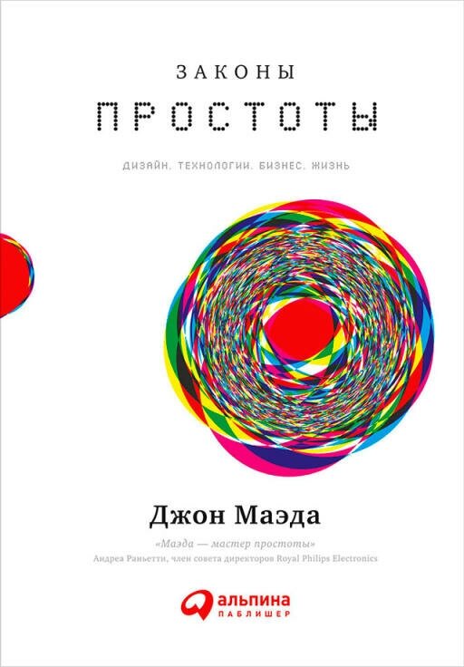 Джон Маэда "Законы простоты: Дизайн. Технологии. Бизнес. Жизнь (электронная книга)"