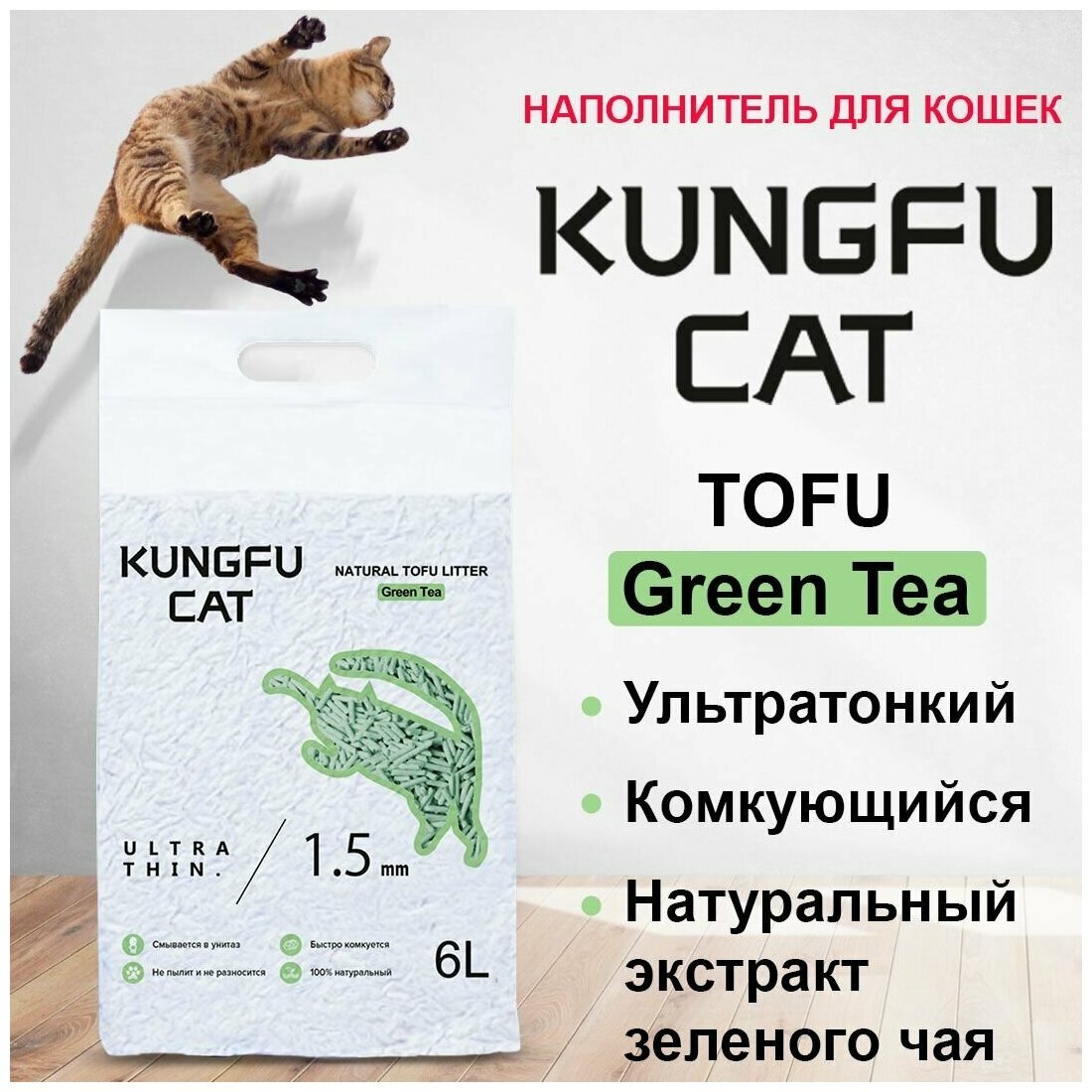 Наполнитель для кошачьего туалета Kungfu Cat, Тофу (Tofu) комкующийся с ароматом зеленого чая, 2,6 кг 6 л - фотография № 1