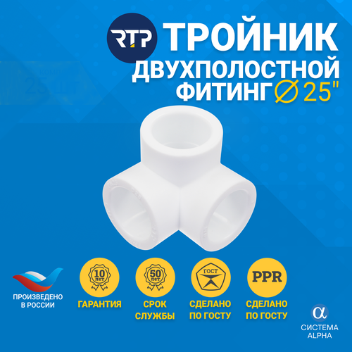 Тройник двухплоскостной PP-R, полипропилен, ППР, (90 градусов) RTP для труб, PN25, D25 полипропиленовый тройник ростурпласт 40 мм