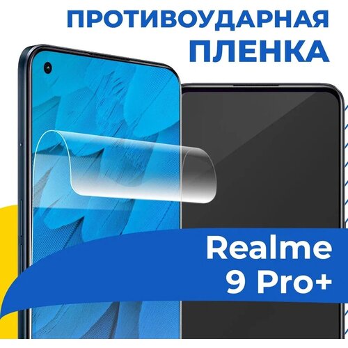 Комплект 2 шт. Гидрогелевая пленка для телефона Realme 9 Pro Plus / Противоударная защитная пленка на смартфон Реалми 9 Про Плюс / Самовосстанавливающаяся пленка