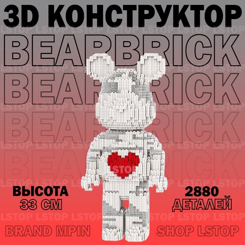 3D конструктор медведь BearBrick белый с сердцем