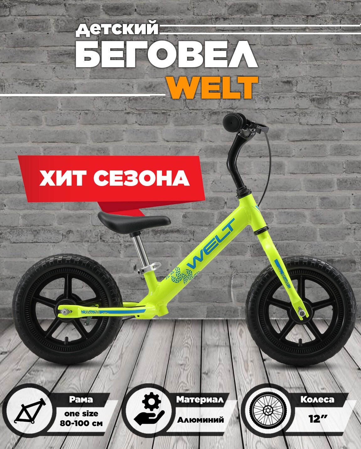 Беговел Welt Zebra 12 2021 Acid Green (US: one size)