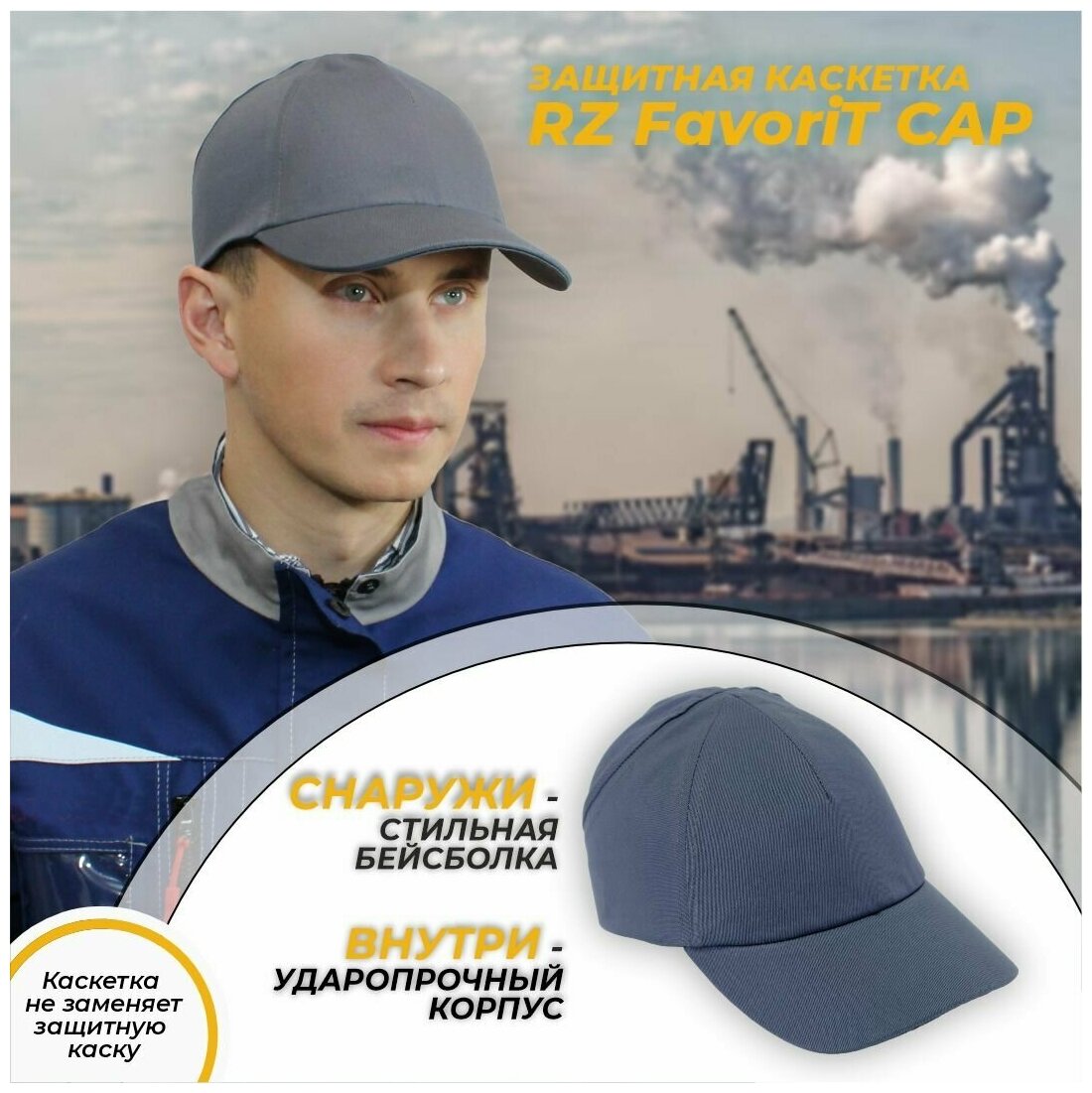 Каскетка защитная / строительная РОСОМЗ RZ FavoriT CAP серая, арт. 95510 - фотография № 1