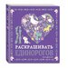 Эксмо Раскраска «Я люблю раскрашивать единорогов»