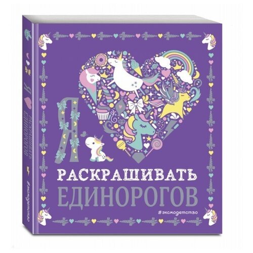 Раскраска «Я люблю раскрашивать единорогов» позина и ред я люблю раскрашивать морских единорогов