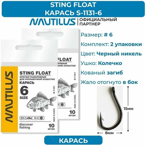 фото Крючки nautilus sting float карась s-1131bn № 6 2 упаковки