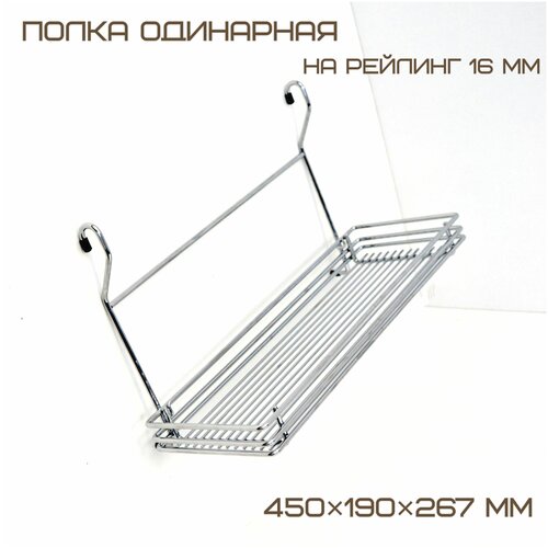 Полка одинарная CWJ202J ALBA 450x185x268мм