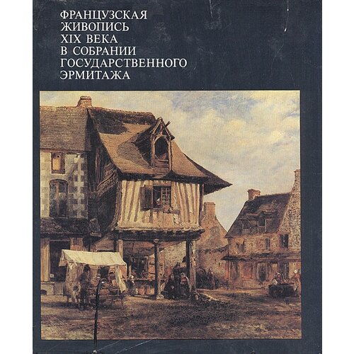 Французская живопись XIX века в собрании Государственного Эрмитажа