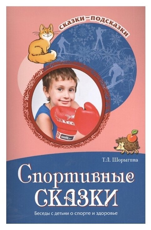 Шорыгина Т. "Сказки-подсказки. Спортивные сказки. Беседы с детьми о спорте и здоровье"