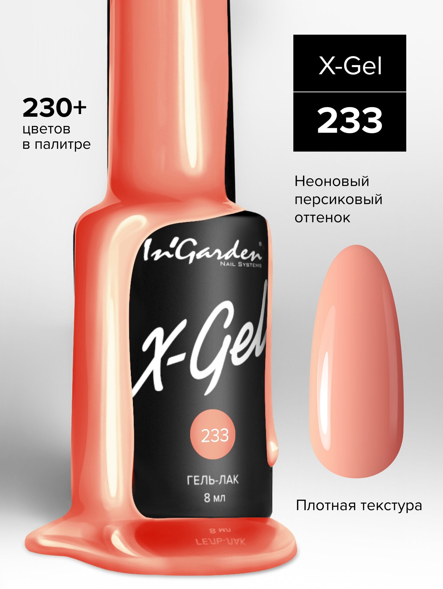 In'Garden Ингарден Гель лак X-Gel №233, 8 мл.