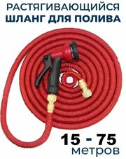 Шланг садовый растягивающийся 75 метров для полива с распылителем Magic Garden Hose Xhose / 75 метров красный с металлическим соединением